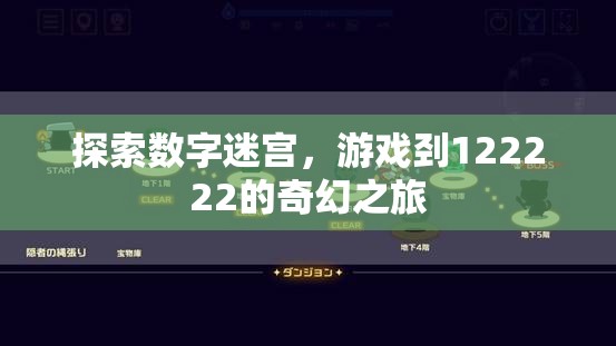 數字迷宮探險，解鎖122222的奇幻之旅  第1張