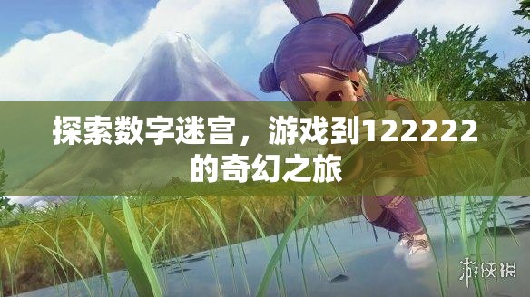 數字迷宮探險，解鎖122222的奇幻之旅  第2張