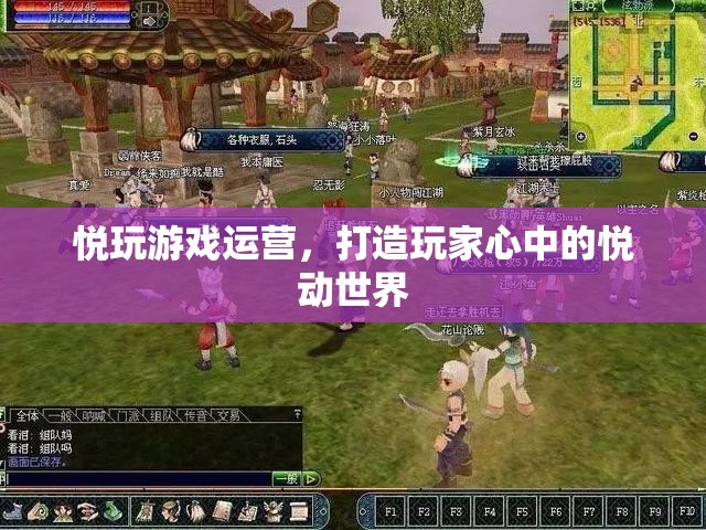 悅玩游戲運(yùn)營(yíng)，打造玩家心中的悅動(dòng)世界
