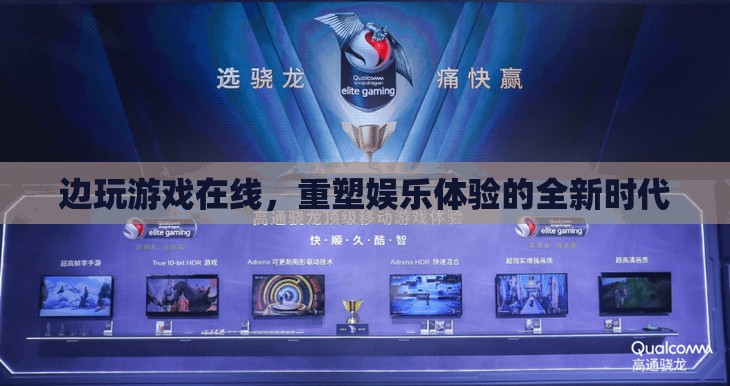 重塑娛樂體驗(yàn)，邊玩游戲在線的全新時(shí)代