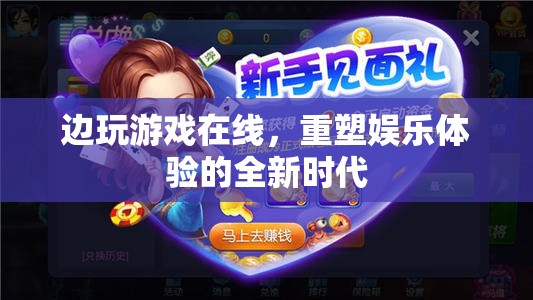 重塑娛樂體驗(yàn)，邊玩游戲在線的全新時(shí)代