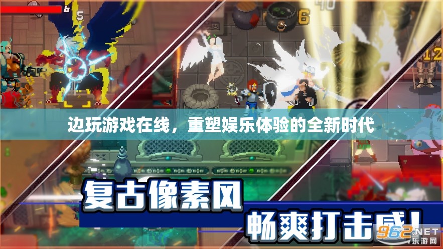 重塑娛樂體驗(yàn)，邊玩游戲在線的全新時(shí)代