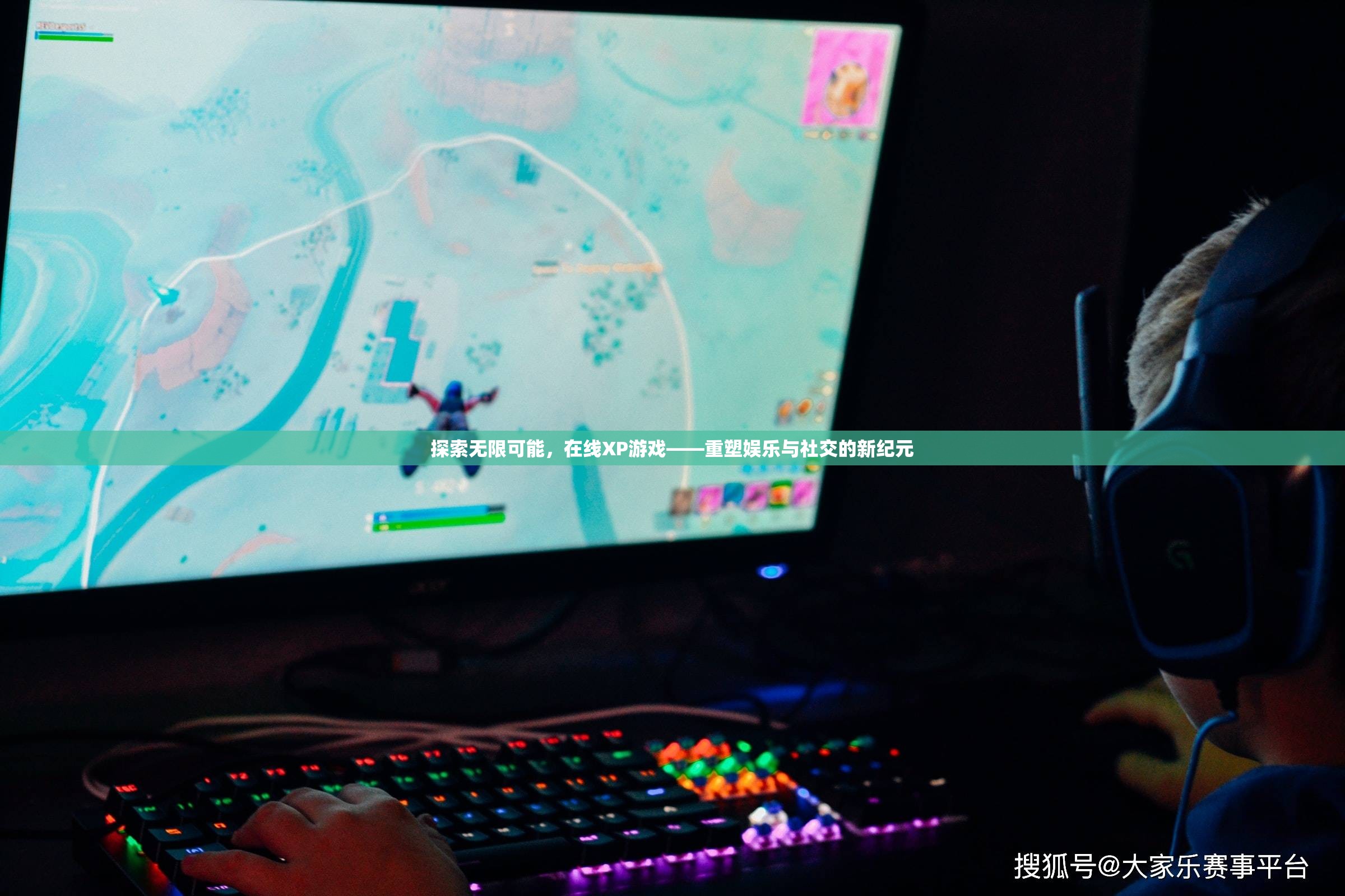 在線XP游戲，重塑娛樂與社交的新紀(jì)元