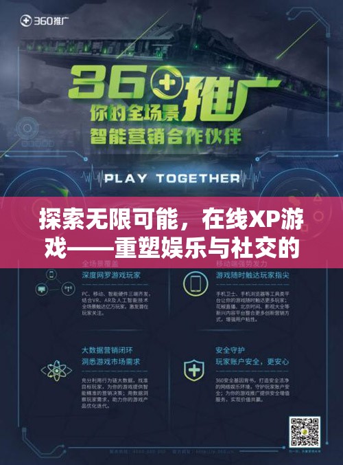在線XP游戲，重塑娛樂與社交的新紀(jì)元