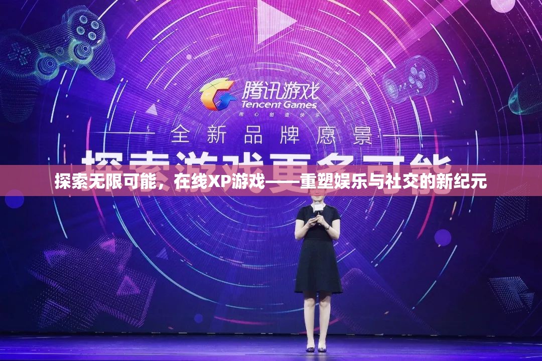 在線XP游戲，重塑娛樂與社交的新紀(jì)元