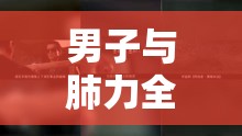 男子肺力全開(kāi)，呼吸之境的冒險(xiǎn)之旅