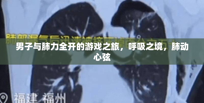 男子肺力全開(kāi)，呼吸之境的冒險(xiǎn)之旅