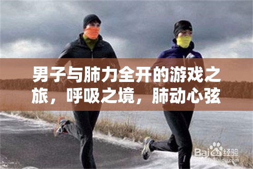 男子肺力全開(kāi)，呼吸之境的冒險(xiǎn)之旅