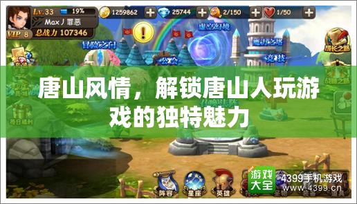 唐山風(fēng)情，解鎖當(dāng)?shù)厝霜?dú)特的游戲魅力