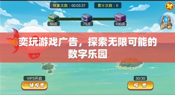 解鎖數字樂園，奕玩游戲廣告帶你探索無限可能