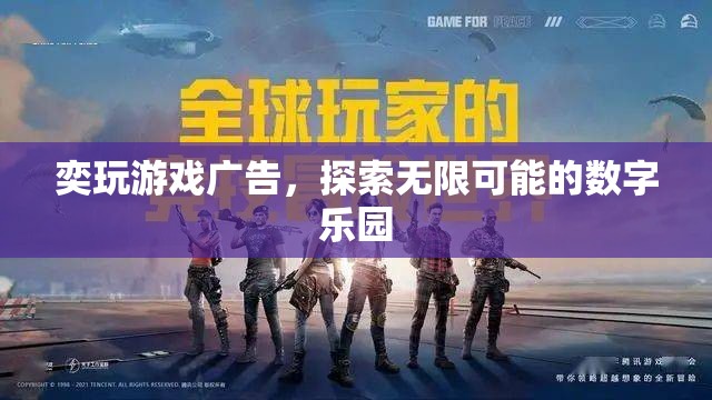 解鎖數字樂園，奕玩游戲廣告帶你探索無限可能