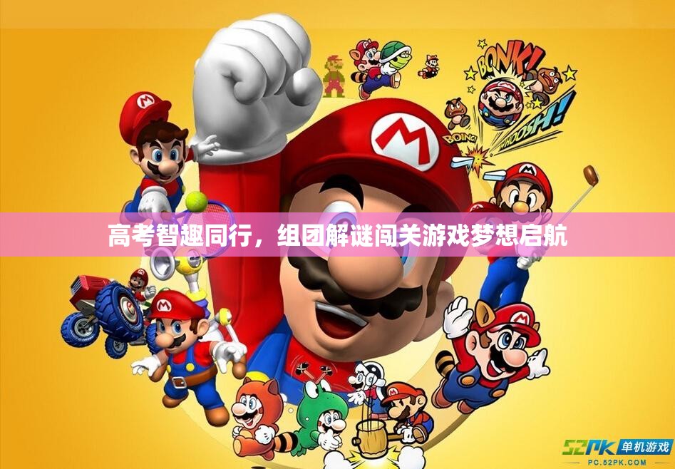 高考智趣同行，組團解謎闖關游戲，夢想啟航的智慧之旅
