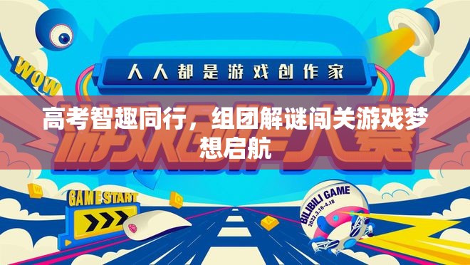 高考智趣同行，組團解謎闖關游戲，夢想啟航的智慧之旅