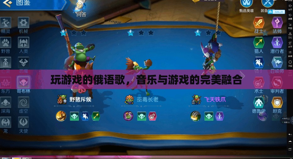 俄語游戲之歌，音樂與游戲的完美交響