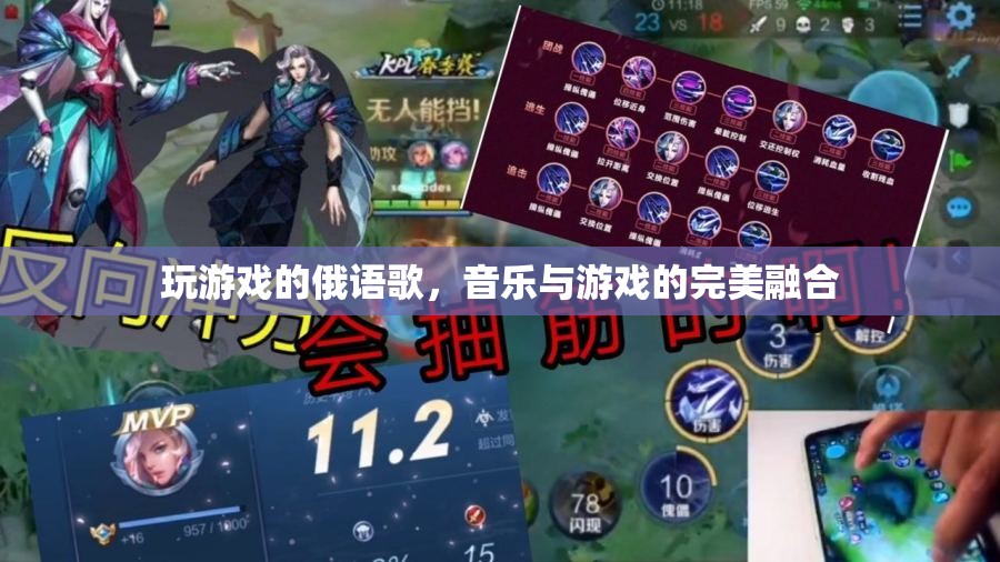 俄語游戲之歌，音樂與游戲的完美交響