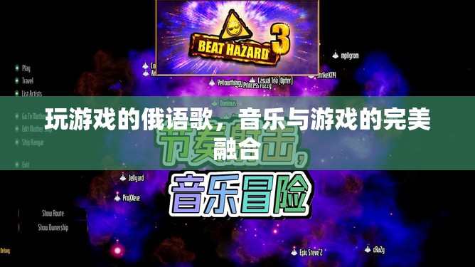 俄語游戲之歌，音樂與游戲的完美交響