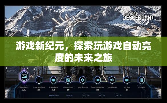 游戲新紀(jì)元，探索自動亮度技術(shù)的未來之旅