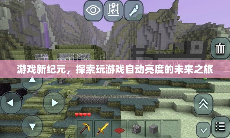 游戲新紀(jì)元，探索自動亮度技術(shù)的未來之旅