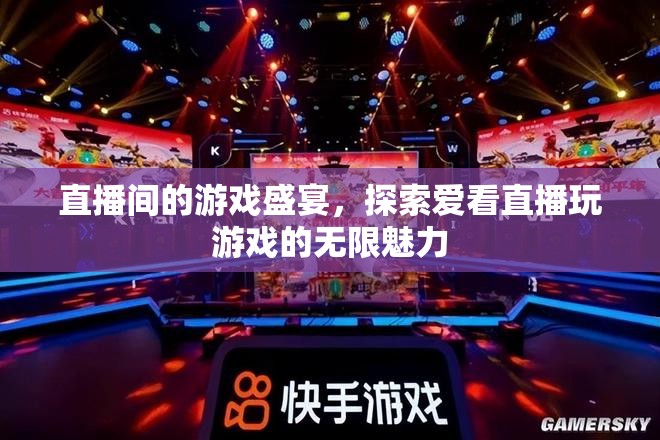直播間的游戲盛宴，解鎖愛看直播玩游戲的無限魅力