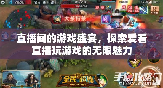直播間的游戲盛宴，解鎖愛看直播玩游戲的無限魅力