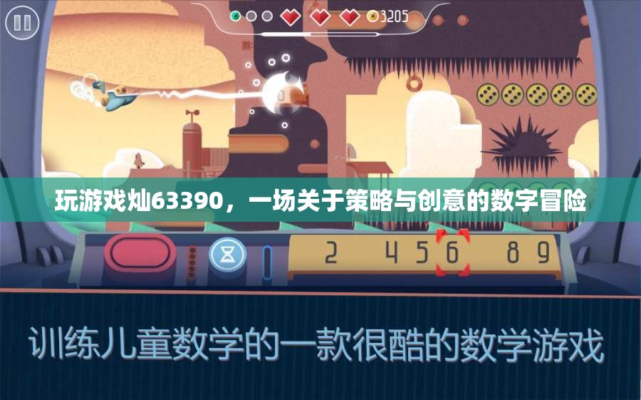 數(shù)字戰(zhàn)場，燦63390的策略與創(chuàng)意冒險(xiǎn)之旅