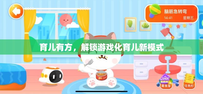 解鎖游戲化育兒新模式，讓育兒更有趣、更有效