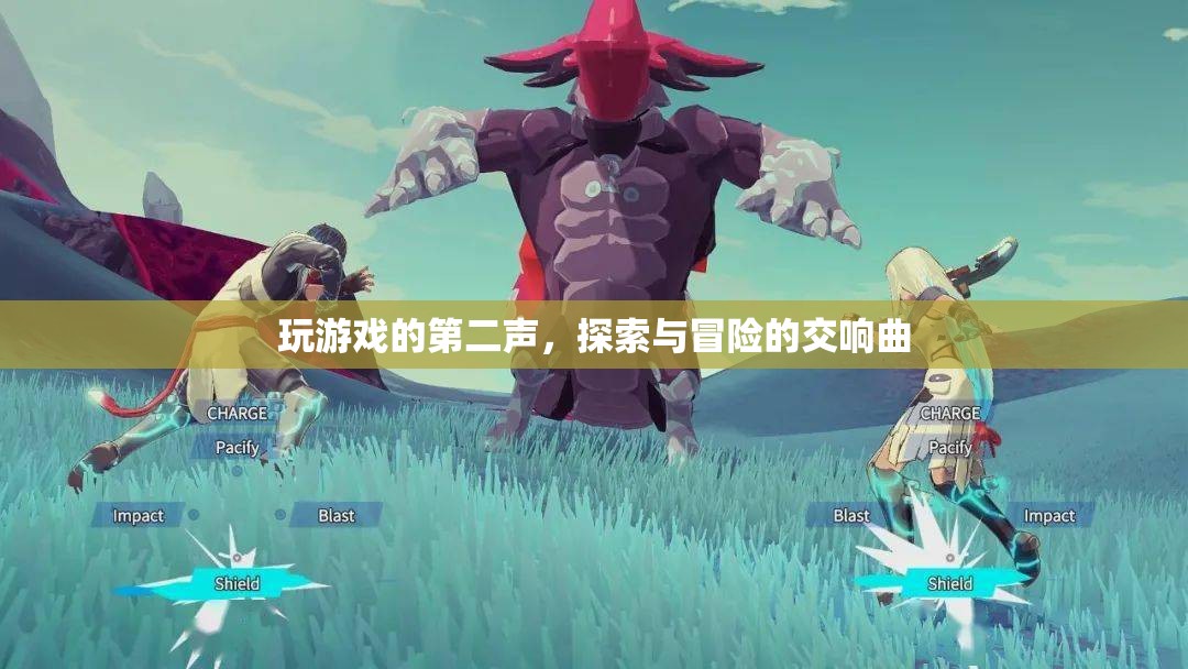 探索與冒險的交響曲，游戲世界的第二樂章