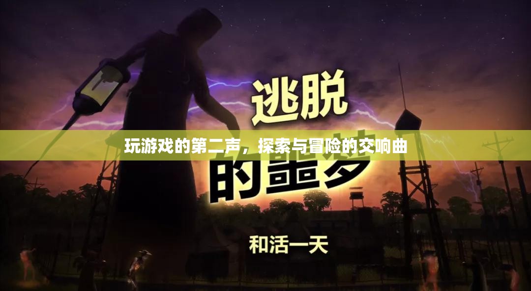 探索與冒險的交響曲，游戲世界的第二樂章