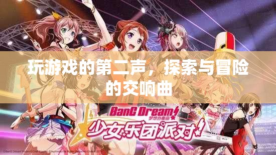 探索與冒險的交響曲，游戲世界的第二樂章
