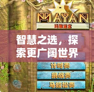 智慧之選，從虛擬游戲世界到現(xiàn)實(shí)探索的勸諫之旅