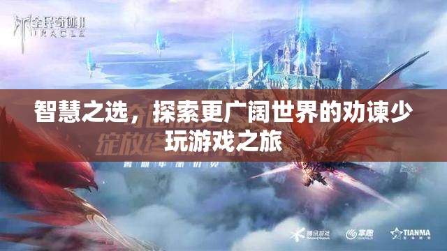 智慧之選，從虛擬游戲世界到現(xiàn)實(shí)探索的勸諫之旅
