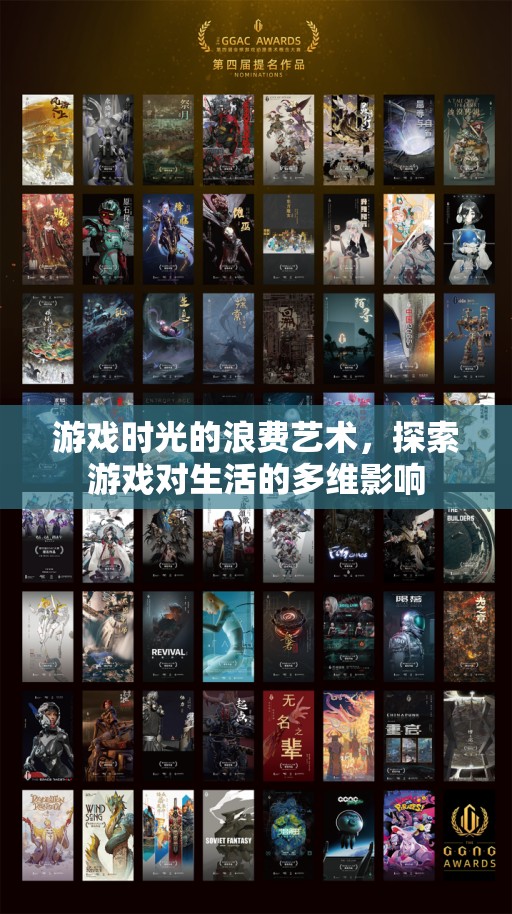 游戲時光的浪費藝術(shù)，探索游戲?qū)ι畹亩嗑S影響