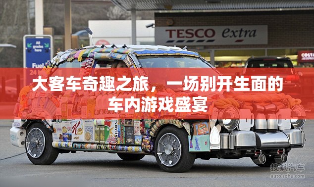 大客車奇趣之旅，車內(nèi)游戲盛宴的別樣體驗(yàn)