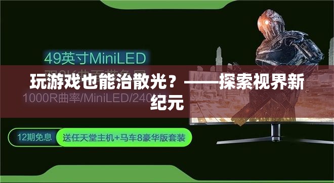 游戲療法新探索，治療散光的新視角