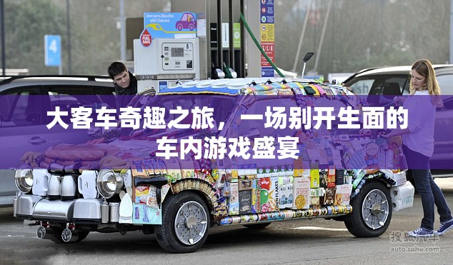 大客車奇趣之旅，車內(nèi)游戲盛宴的別樣體驗(yàn)