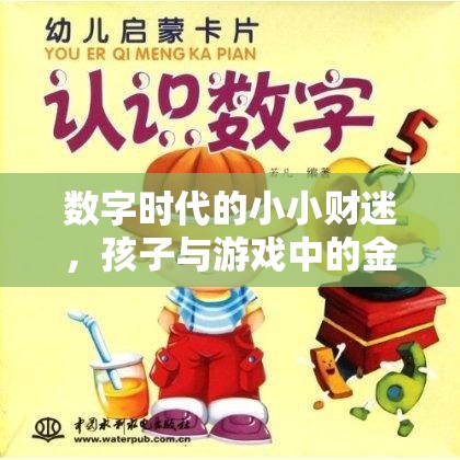 數(shù)字時代的小小財迷，孩子與游戲中的金錢世界