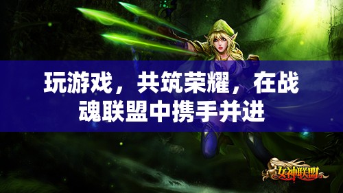 戰(zhàn)魂聯(lián)盟，攜手共筑榮耀的榮耀之旅