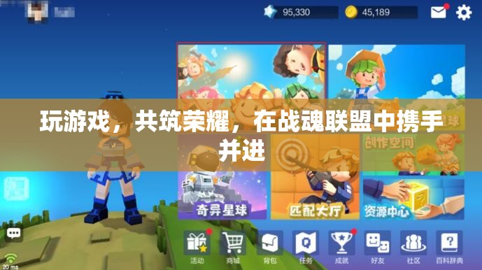 戰(zhàn)魂聯(lián)盟，攜手共筑榮耀的榮耀之旅