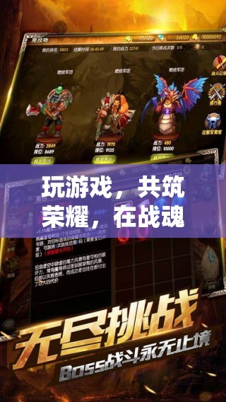 戰(zhàn)魂聯(lián)盟，攜手共筑榮耀的榮耀之旅