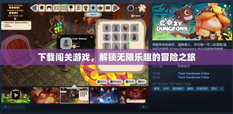解鎖無限樂趣，下載闖關游戲開啟冒險之旅