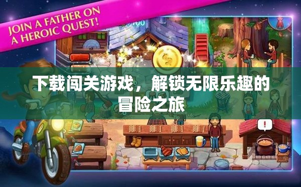 解鎖無限樂趣，下載闖關游戲開啟冒險之旅