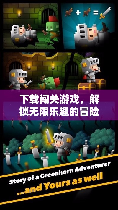 解鎖無限樂趣，下載闖關游戲開啟冒險之旅