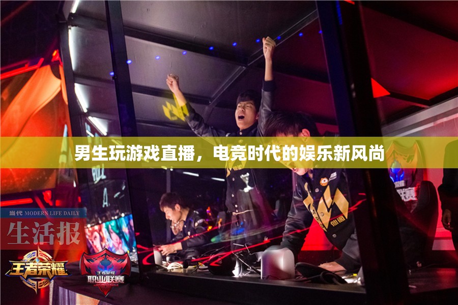 電競新風(fēng)尚，男生游戲直播的娛樂潮流