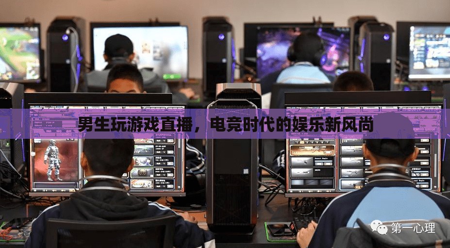 電競新風(fēng)尚，男生游戲直播的娛樂潮流