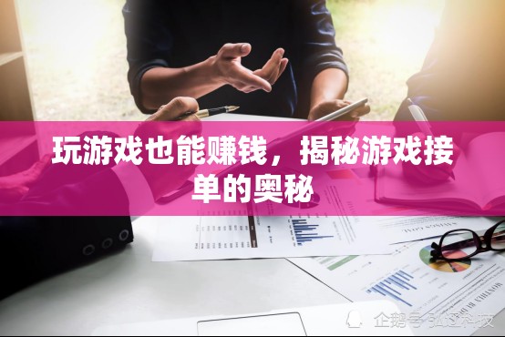 揭秘游戲接單，如何將娛樂轉(zhuǎn)化為收入