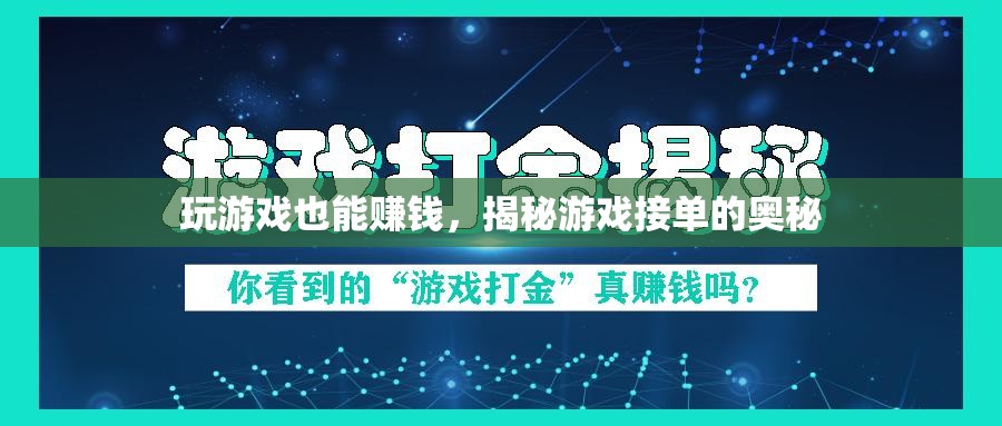 揭秘游戲接單，如何將娛樂轉(zhuǎn)化為收入