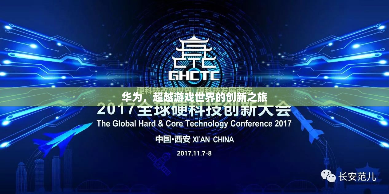華為，超越游戲世界的創(chuàng)新探索