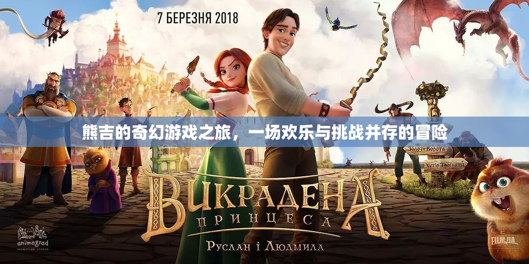 熊吉的奇幻游戲之旅，歡樂與挑戰(zhàn)交織的冒險(xiǎn)之旅
