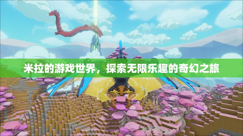 米拉的游戲世界，解鎖無限樂趣的奇幻探險之旅