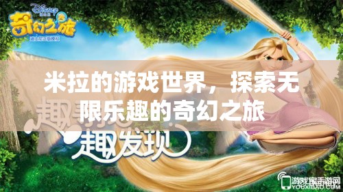 米拉的游戲世界，解鎖無限樂趣的奇幻探險之旅